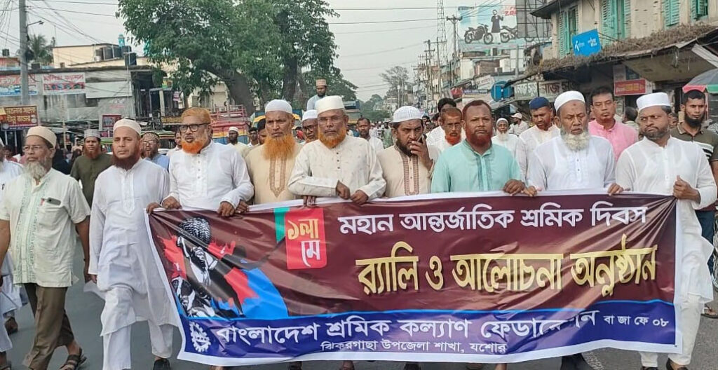 মে দিবসে ঝিকরগাছা শ্রমিক কল্যাণ ফেডারেশনের র্যালি