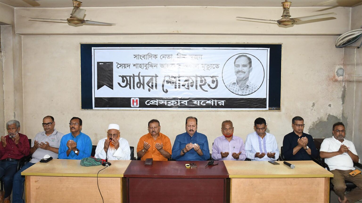 সাংবাদিক নেতা শাহাবুদ্দিন আলম স্মরণসভা ও দোয়া মাহফিল