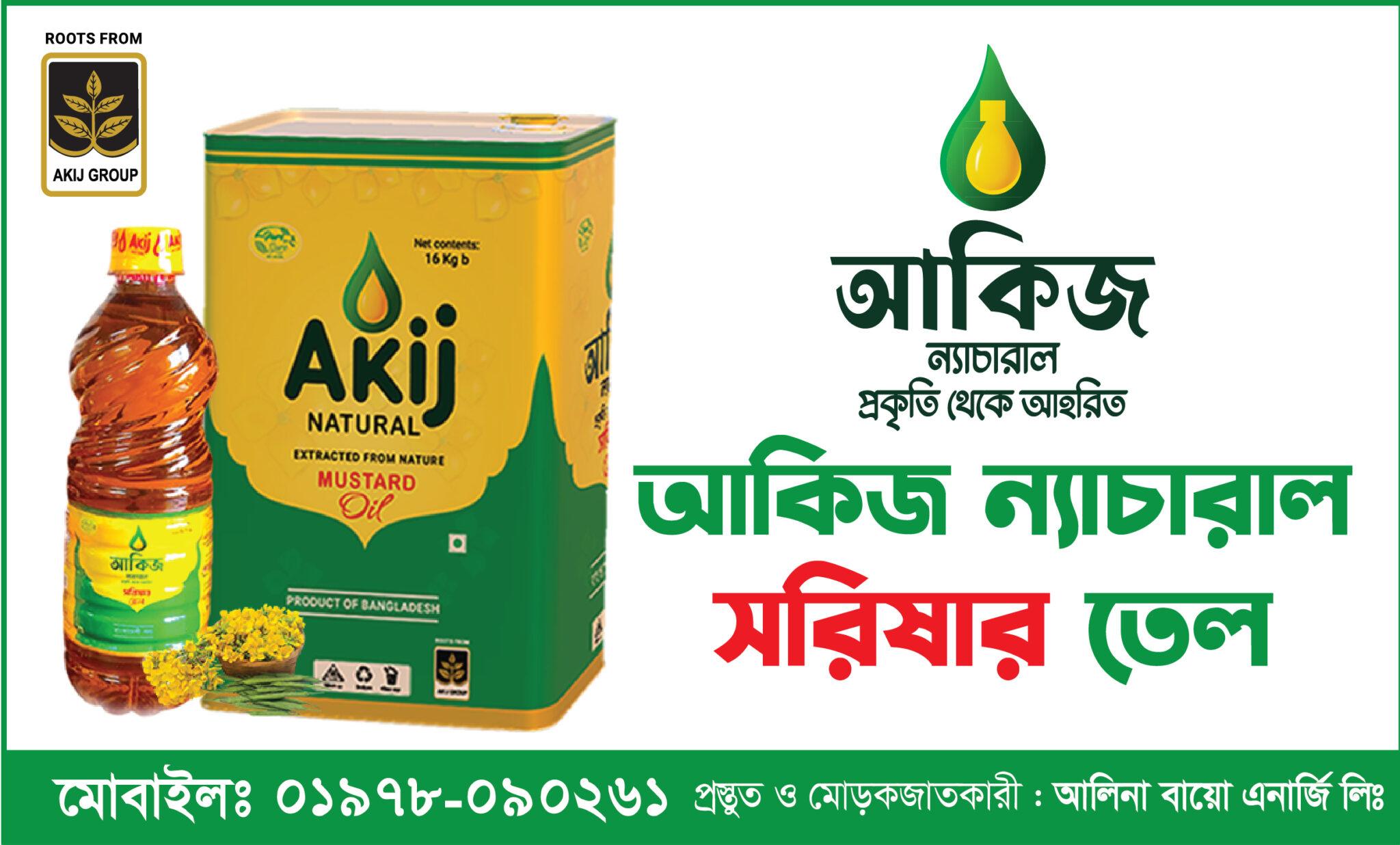 আকিজ ন্যাচারাল সরিষার তেল