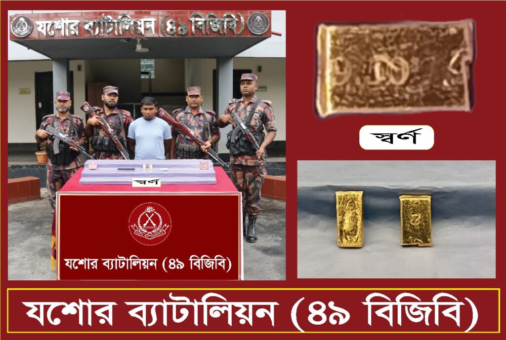 যশোরে ২ পিস স্বর্ণের বারসহ এক পাচারকারী আটক