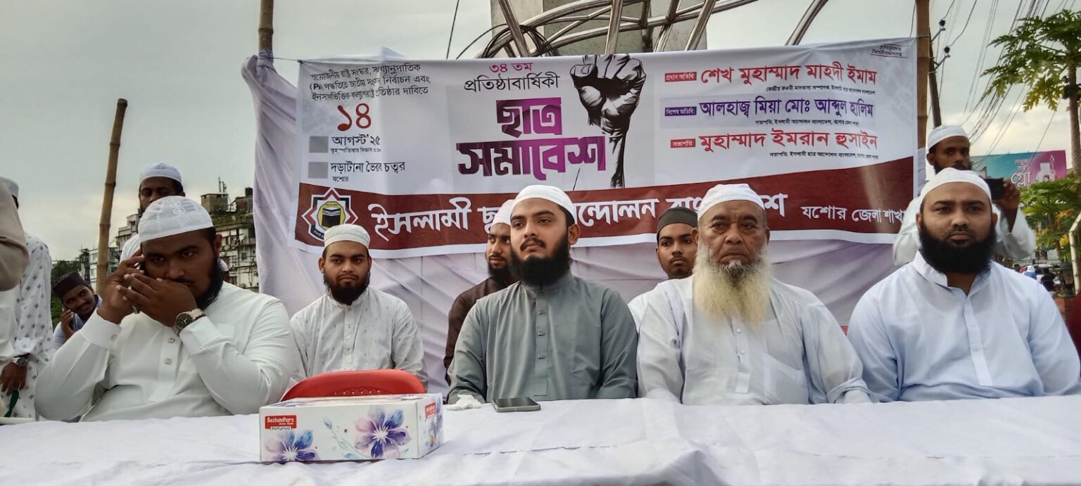 ইসলামী ছাত্র আন্দোলন বাংলাদেশ যশোর জেলা শাখার ৩৪ তম প্রতিষ্ঠাবার্ষিকী সমাবেশ ও র্যালি অনুষ্ঠিত