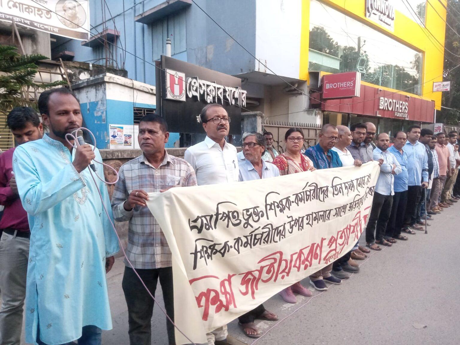 এমপিওভুক্ত শিক্ষক কর্মচারীদের হামলার প্রতিবাদে যশোরে মানববন্ধন