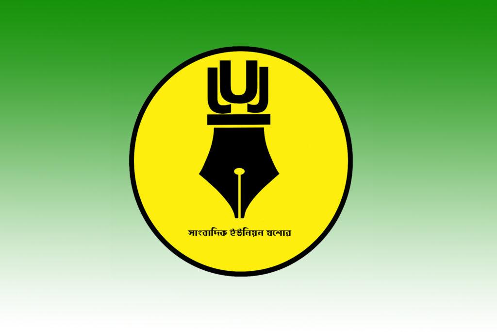 সাংবাদিক ইউনিয়ন যশোরের দ্বি-বার্ষিক নির্বাচনে ২১ জনের মনোনয়নপত্র সংগ্রহ