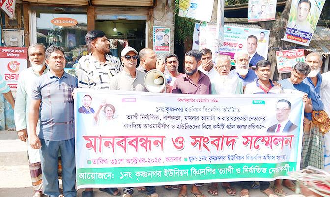 কমিটি গঠনে ত্যাগিদের বাদ দেয়ার অভিযোগে মানববন্ধন