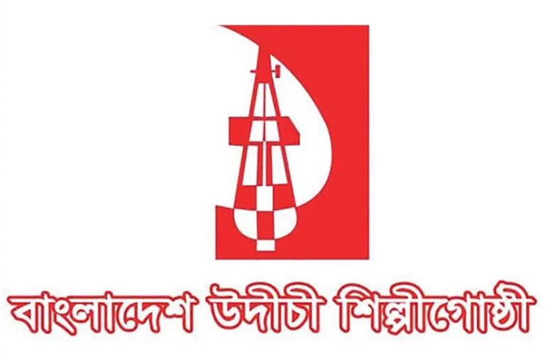 উদীচী শিল্পীগোষ্ঠীর প্রতিষ্ঠাবার্ষিকী বুধবার