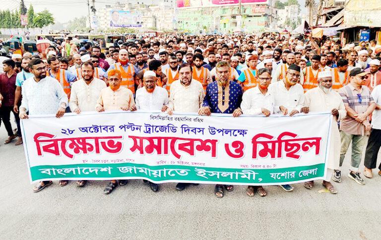 পল্টন ট্র্যাজেডি দিবস যশোরে জামায়াতের সমাবেশ ও বিক্ষোভ মিছিল