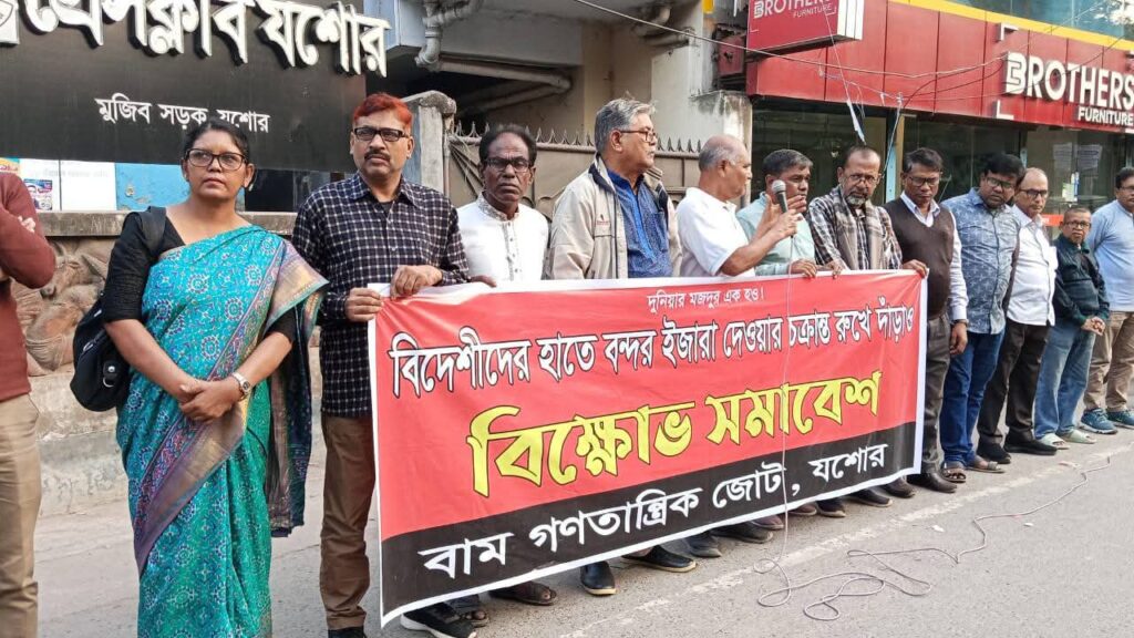 বন্দর ও টার্মিনাল লিজ দেয়ার প্রতিবাদে যশোরে বাম গণতান্ত্রিক জোটের বিক্ষোভ