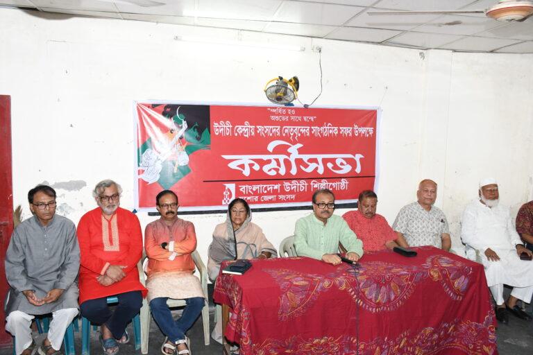 উদীচী যশোরের কর্মীসভা অনুষ্ঠিত