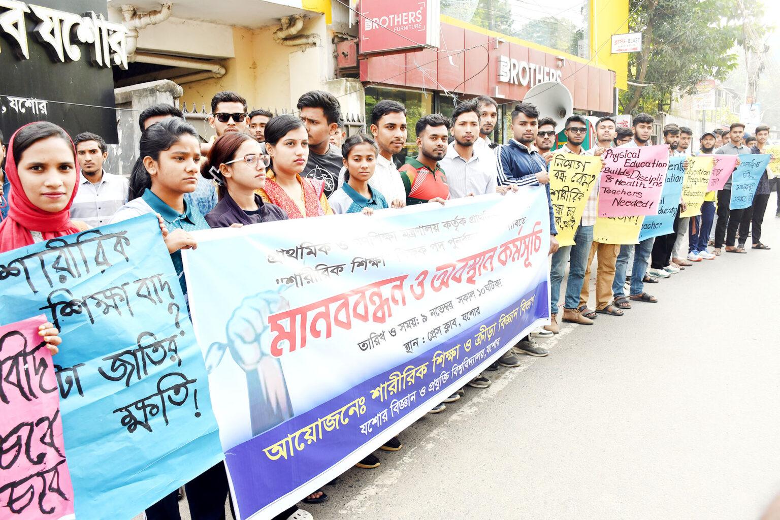 প্রাথমিকে শারীরিক শিক্ষা পদ পুনর্বহাল দাবিতে যবিপ্রবি শিক্ষক-শিক্ষার্থীদের মানববন্ধন