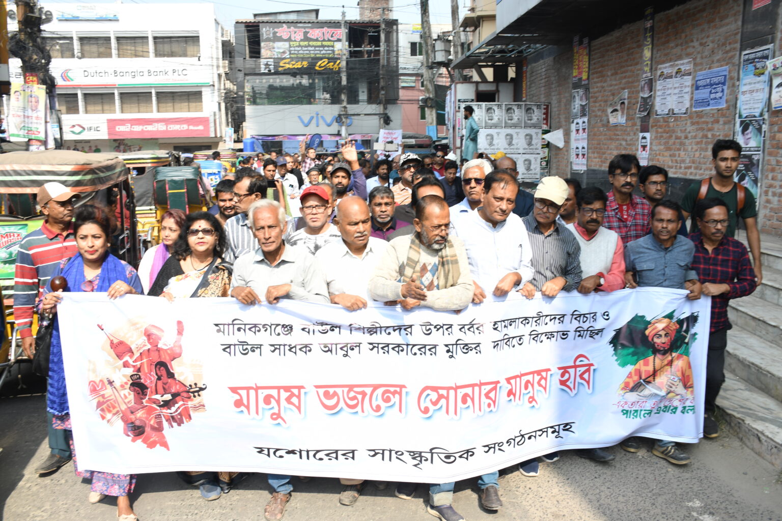 যশোরে গান আর শ্লোগানে বাউলদের ওপর হামলার প্রতিবাদ