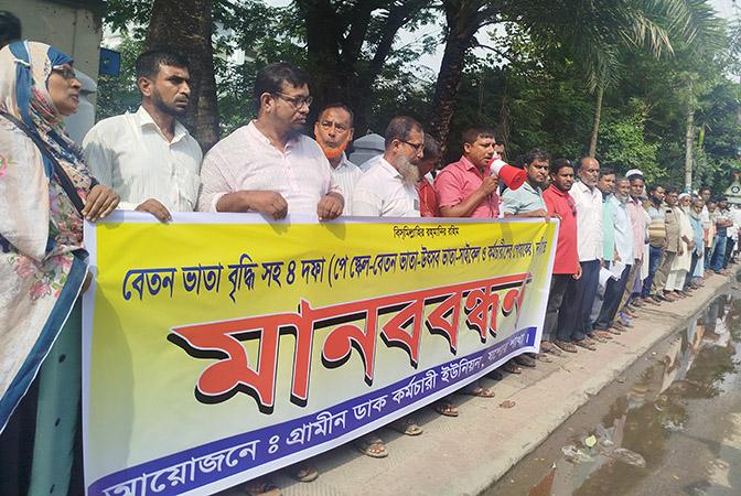 যশোরে চার দফা দাবিতে গ্রামীণ ডাক কর্মচারিদের মানববন্ধন