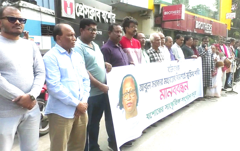 ‘বাউল গানে গানে বাউল শিল্পী আবুল সরকারের মুক্তির দাবিতে যশোরে মানববন্ধন’