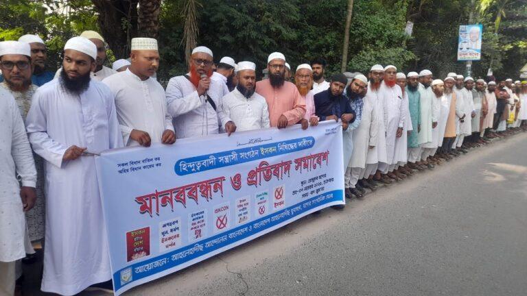 ইসকন নিষিদ্ধের দাবিতে আহলে হাদীছের মানববন্ধন