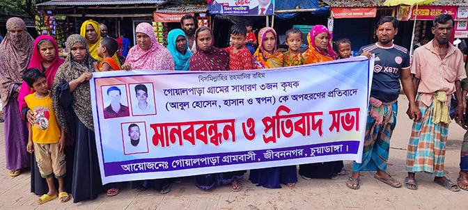 জীবননগরে একই গ্রামের ৫ জন নিখোঁজ : উদ্ধার দাবিতে মানববন্ধন