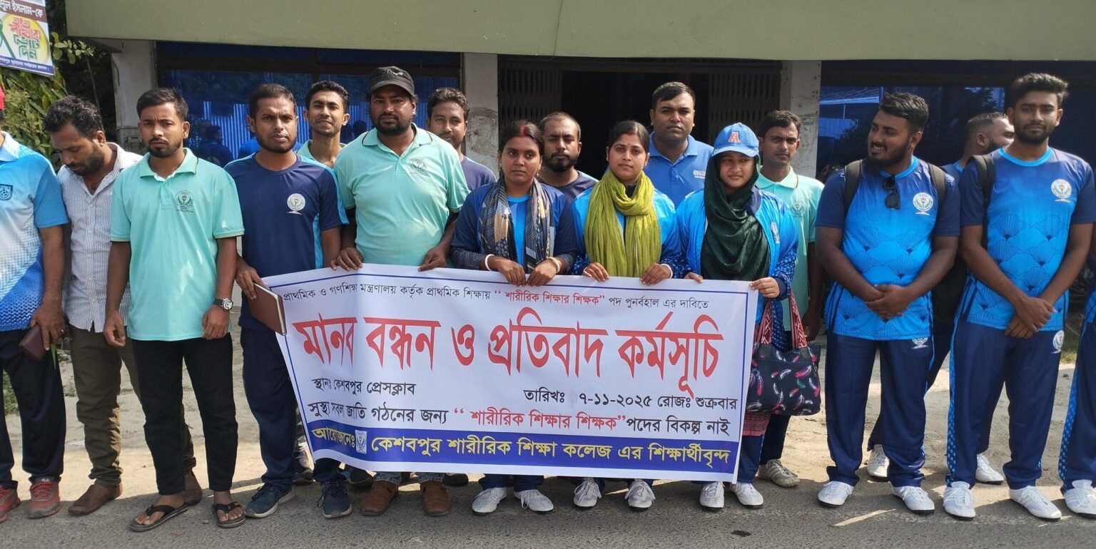 কেশবপুরে শারীরিক শিক্ষা কলেজের শিক্ষার্থীদের মানববন্ধন