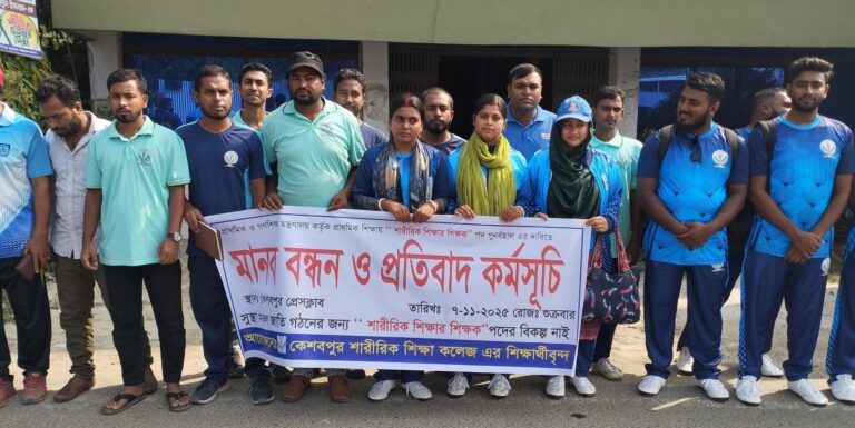 কেশবপুরে শারীরিক শিক্ষা কলেজের শিক্ষার্থীদের মানববন্ধন