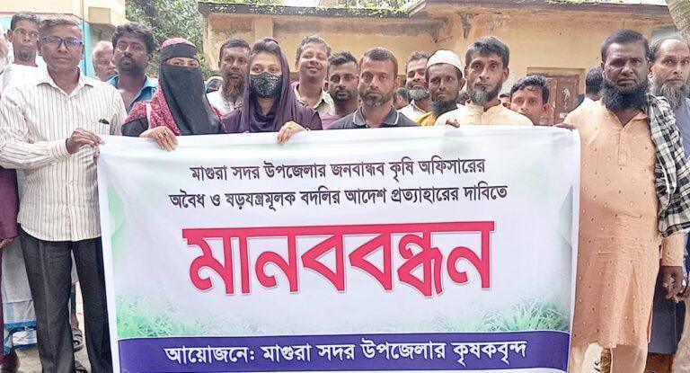 কৃষি কর্মকর্তার বদলির প্রতিবাদে মাগুরায় মানববন্ধন