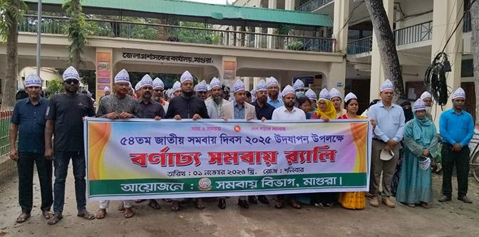 মাগুরায় জাতীয় সমবায় দিবসে র্যালি ও আলোচনা সভা