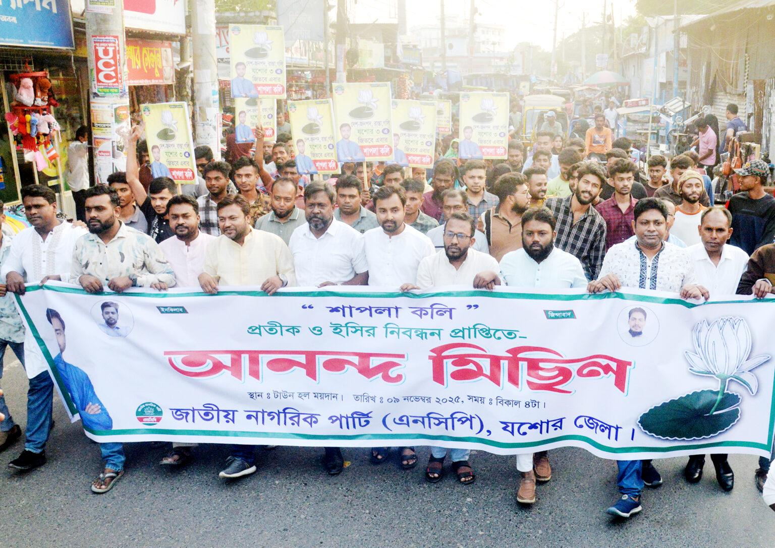 নিবন্ধন ও শাপলা কলি প্রতীক পাওয়ায় যশোরে এনসিপির আনন্দ মিছিল-সমাবেশ