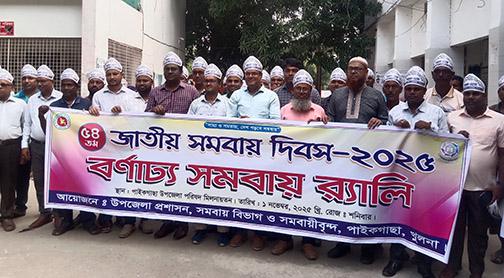 পাইকগাছায় জাতীয় সমবায় দিবস পালিত