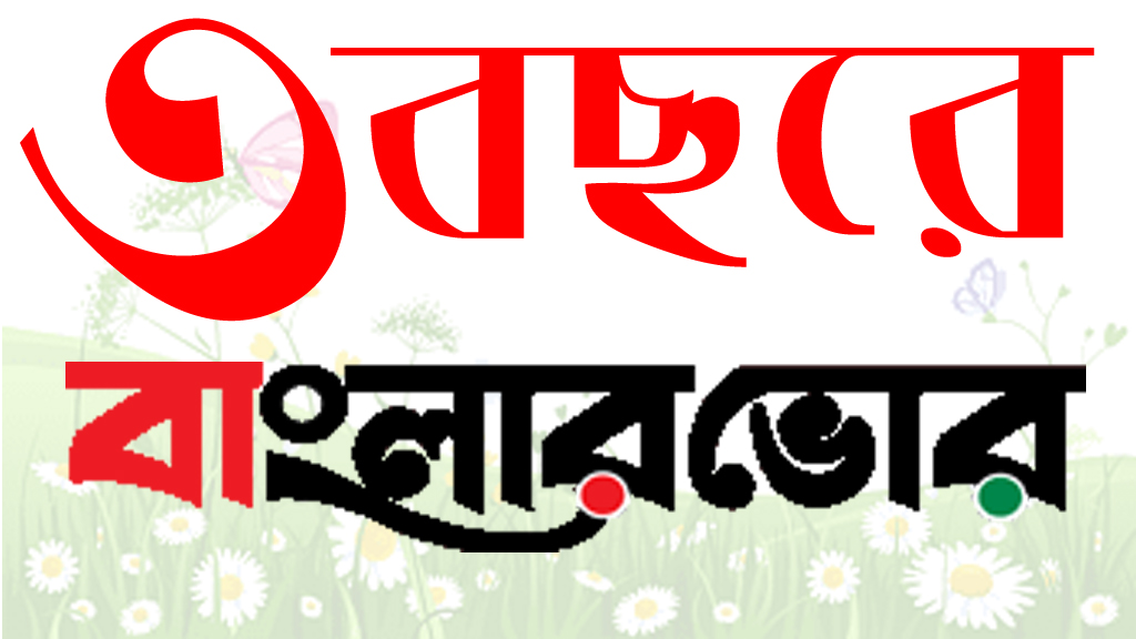 তিন বছরে বাংলার ভোর