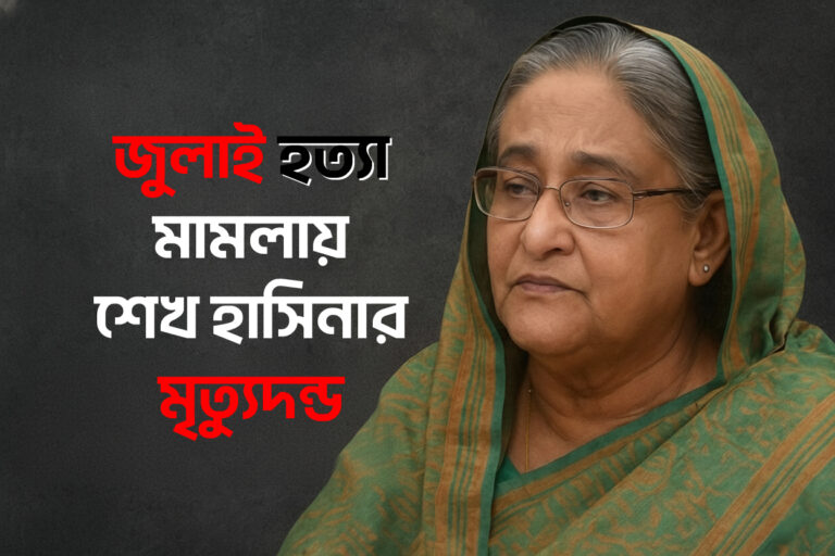 জুলাই হত্যা মামলায় শেখ হাসিনার মৃত্যুদণ্ড