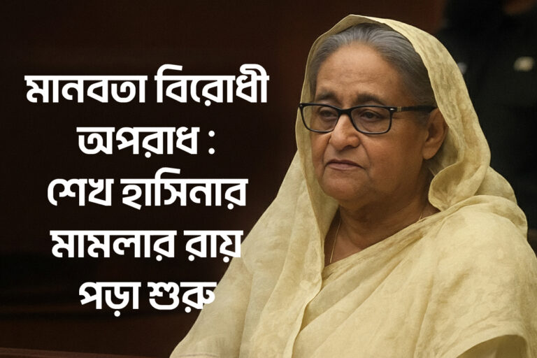 মানবতাবিরোধী অপরাধ: শেখ হাসিনার মামলার রায় পড়া শুরু