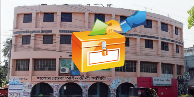 আজ যশোর আইনজীবী সমিতির নির্বাচন