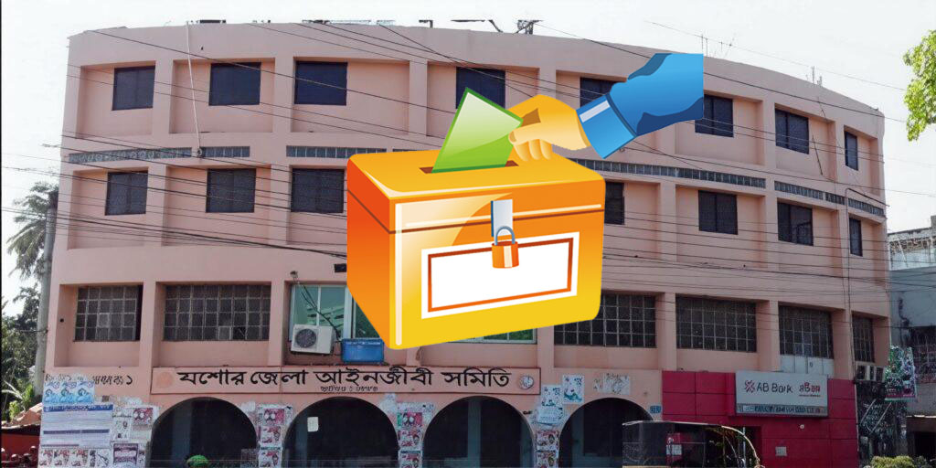 আজ যশোর আইনজীবী সমিতির নির্বাচন