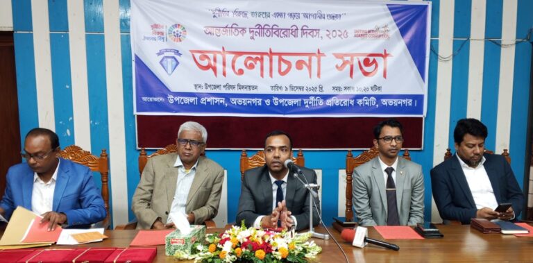 অভয়নগরে আন্তর্জাতিক দুর্নীতি বিরোধী দিবসে আলোচনা সভা অনুষ্ঠিত