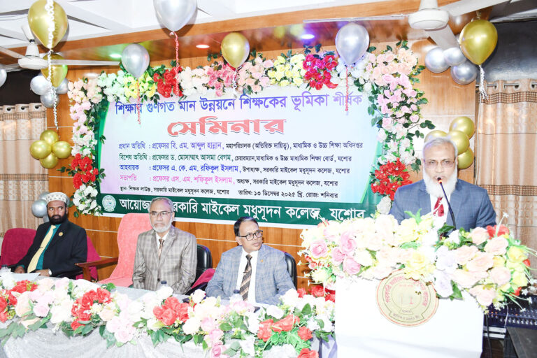 এম এম কলেজে শিক্ষার মানোন্নয়নে শিক্ষকদের ভূমিকা শীর্ষক সেমিনার অনুষ্ঠিত