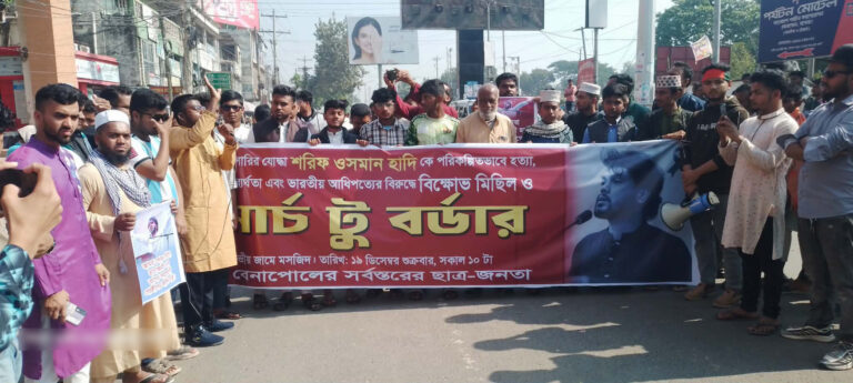 বেনাপোল সীমান্তে বিক্ষোভ : হাদির খুনিদের ফেরত দিতে আলটিমেটাম