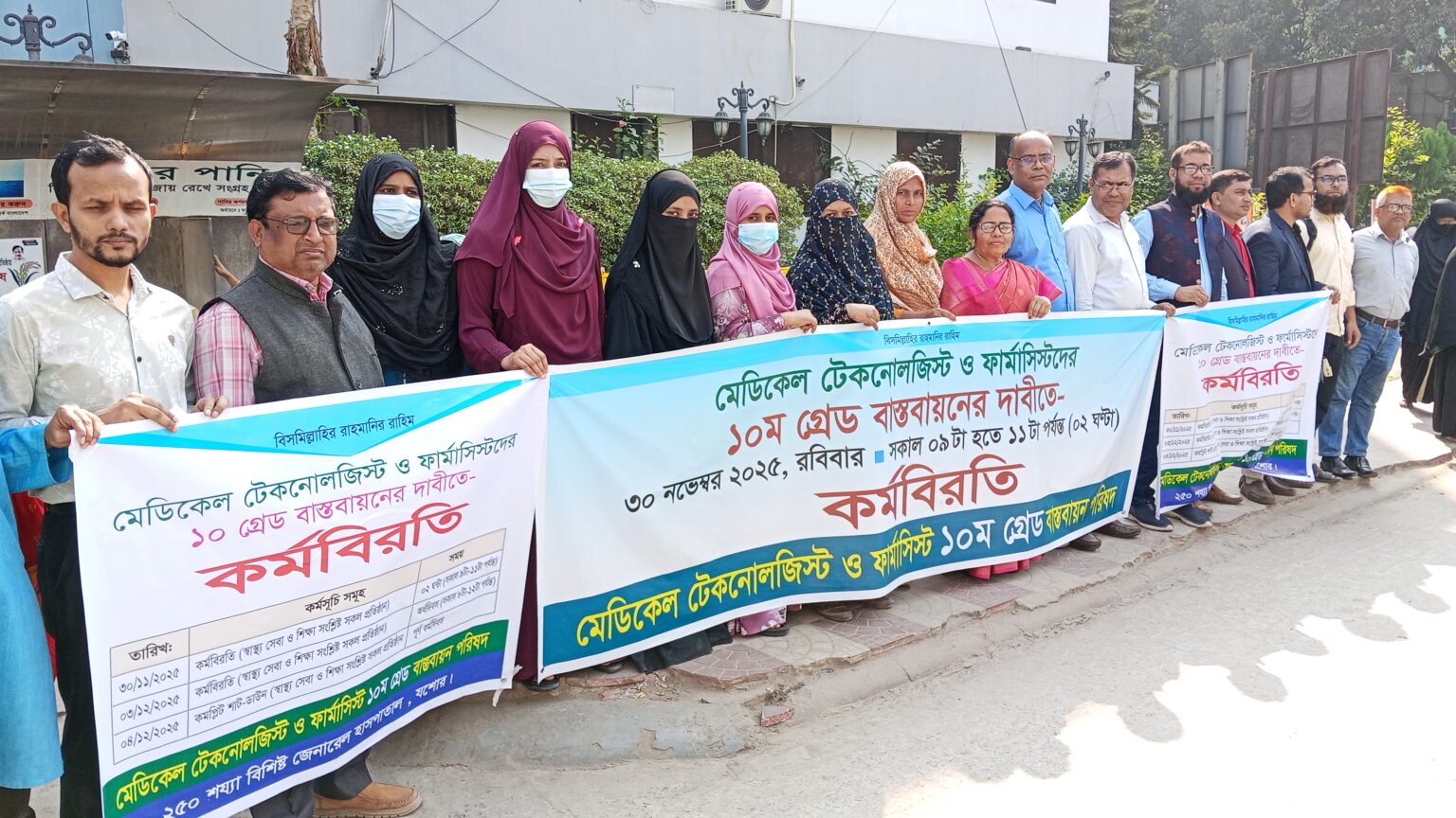 যশোরে মেডিকেল টেকনোলজিস্ট ও ফার্মাসিস্টদের কর্মবিরতি পালন