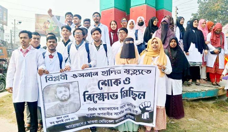 হাদি হত্যার প্রতিবাদে মাগুরায় মেডিকেল শিক্ষার্থীদের বিক্ষোভ