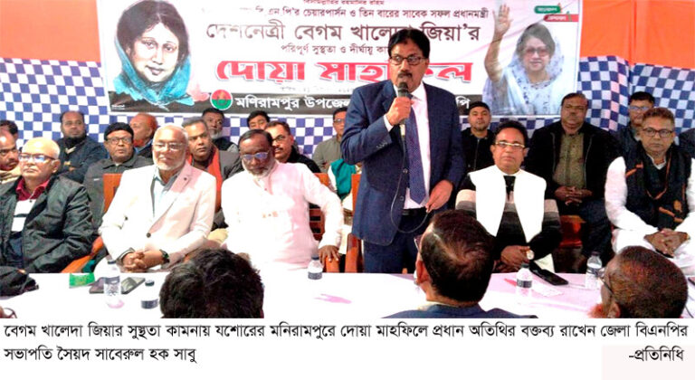 মণিরামপুরে খালেদা জিয়ার দোয়া মাহফিলে ভেদাভেদ ভুলে ধানের শীষকে বিজয়ী করার অঙ্গীকার