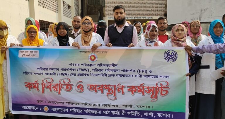 শার্শায় পরিবার পরিকল্পনা বিভাগের কর্মীদের অবস্থান কর্মসূচি