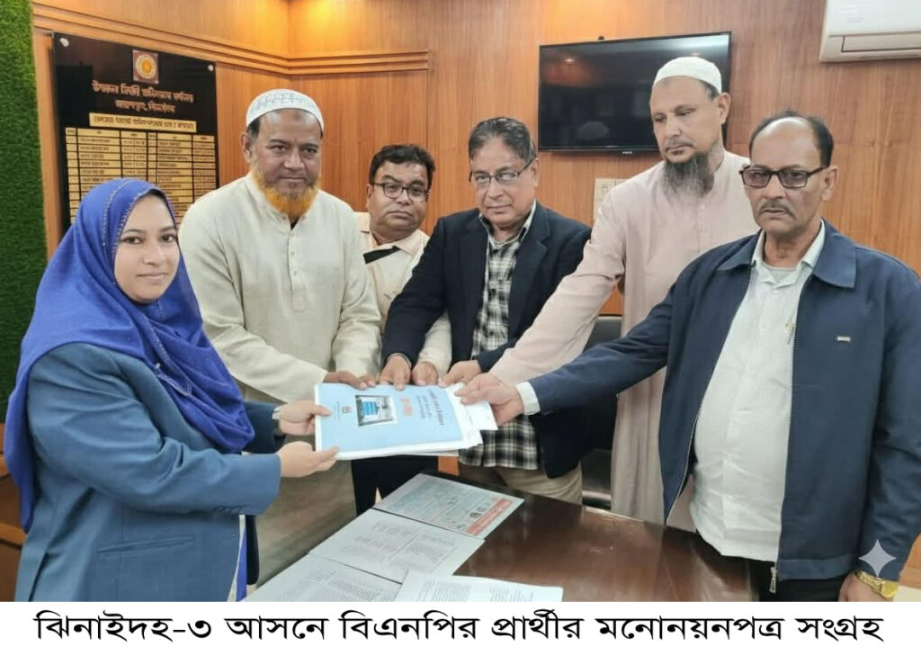 ঝিনাইদহ-৩ আসনে বিএনপি প্রার্থীর মনোনয়নপত্র সংগ্রহ
