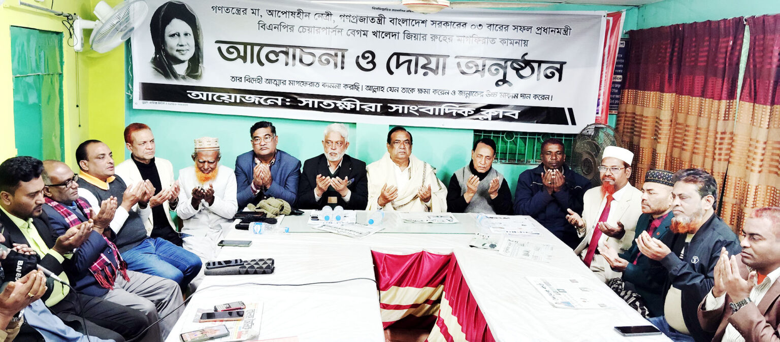 খালেদা জিয়ার মৃত্যুতে সাতক্ষীরা সাংবাদিক ক্লাবের দোয়া মাহফিল
