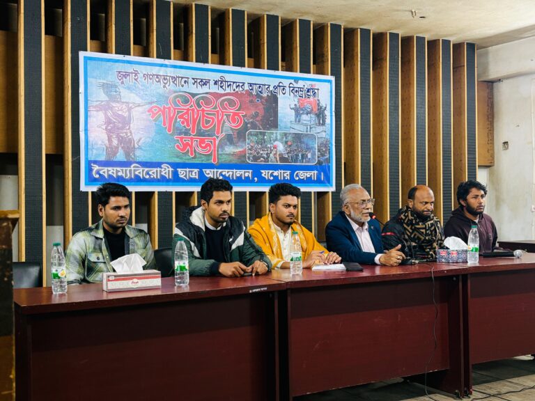 বৈষম্যবিরোধী ছাত্র আন্দোলন যশোর জেলা শাখার পরিচিতি ও মতবিনিময় অনুষ্ঠিত