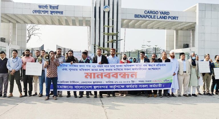 অধিকাল ভাতা বন্ধের প্রতিবাদে বেনাপোল বন্দর কর্মচারীদের মানববন্ধন