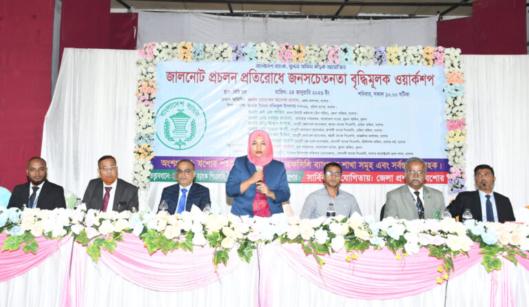 যশোরে জালনোট প্রতিরোধে জনসচেতনতামূলক কর্মশালা অনুষ্ঠিত