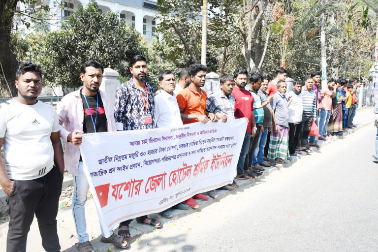 যশোরে হোটেল শ্রমিক ইউনিয়নের মানববন্ধন