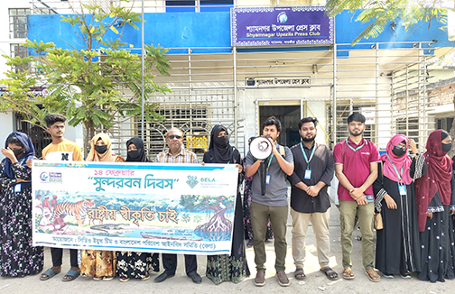 সুন্দরবন দিবসকে রাষ্ট্রীয় স্বীকৃতির দাবিতে শ্যামনগরে মানববন্ধন