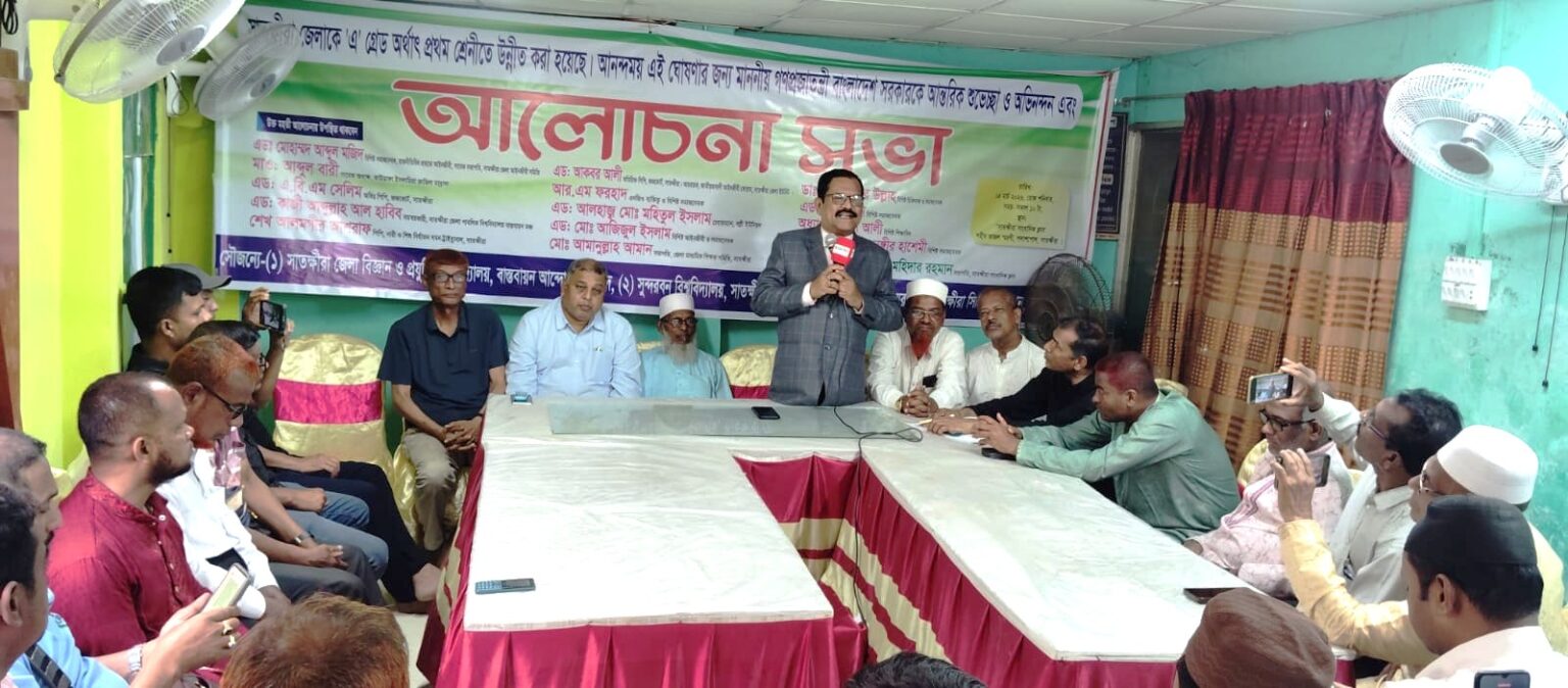 সাতক্ষীরাকে ‘এ’ গ্রেডে উন্নীত করায় আলোচনা সভা অনুষ্ঠিত