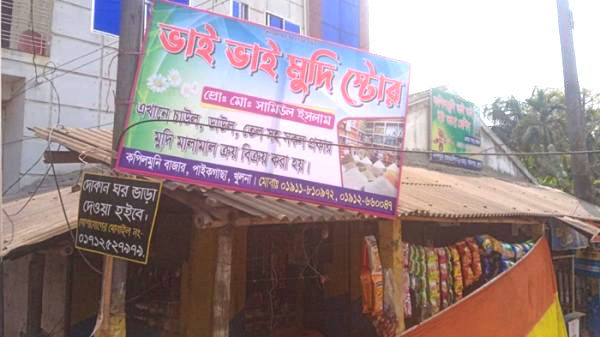 কপিলমুনিতে টিসিবির ডিলার নিয়োগে অনিয়মের অভিযোগ!