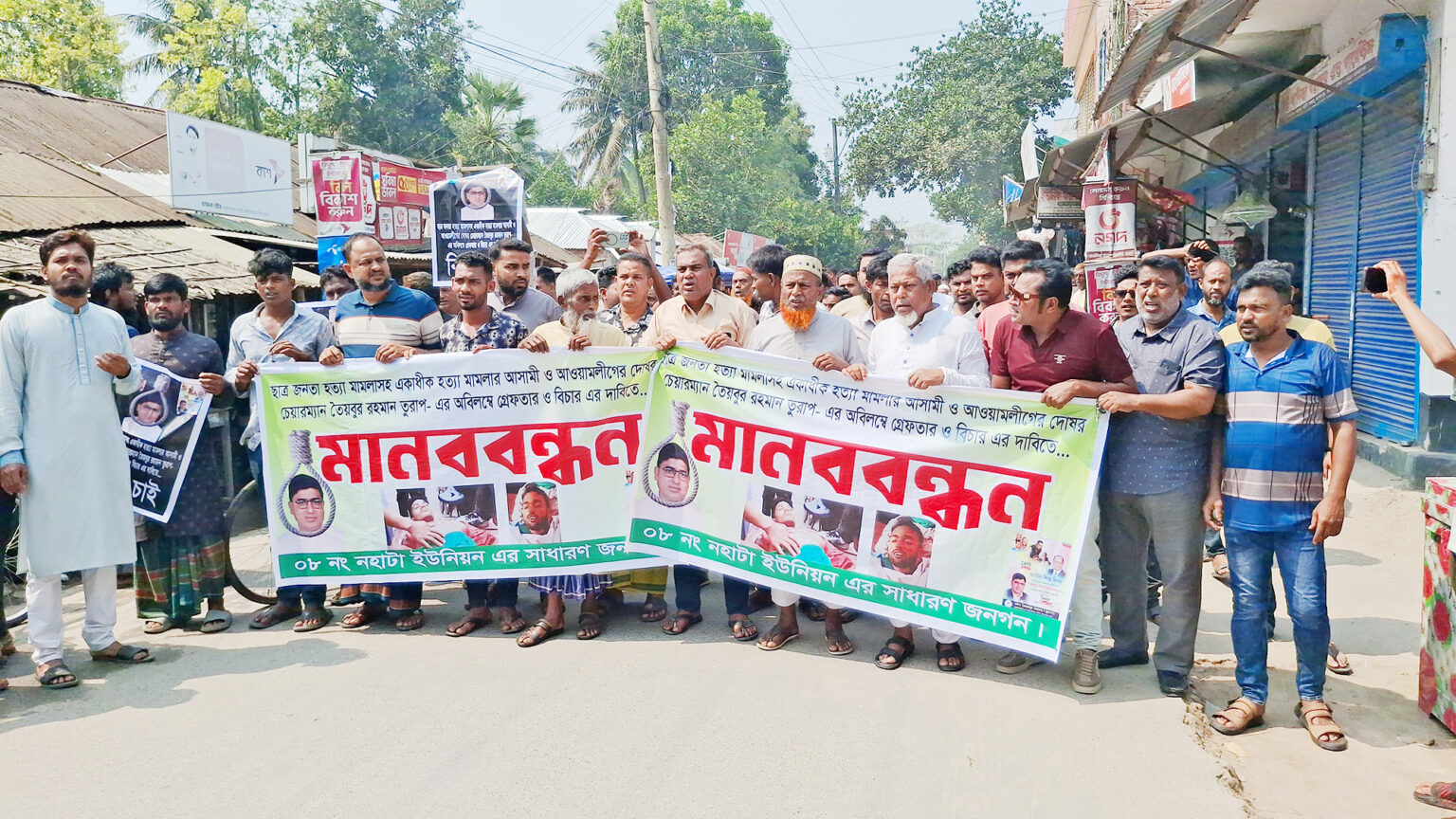 আওয়ামী দোসর চেয়ারম্যান তুরাপের গ্রেফতার ও বিচার দাবিতে মাগুরায় মানববন্ধন