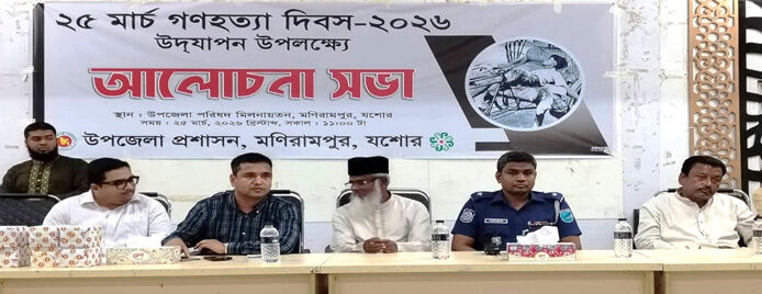 মণিরামপুরে গণহত্যা দিবস পালিত