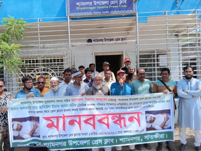 শ্যামনগরে প্রেসক্লাব সভাপতির ওপর হামলার প্রতিবাদে মানববন্ধন