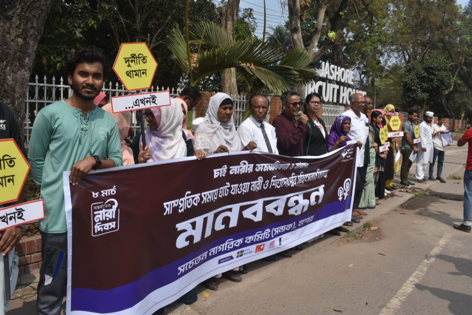 আন্তর্জাতিক নারী দিবস যশোর সনাকের মানববন্ধন