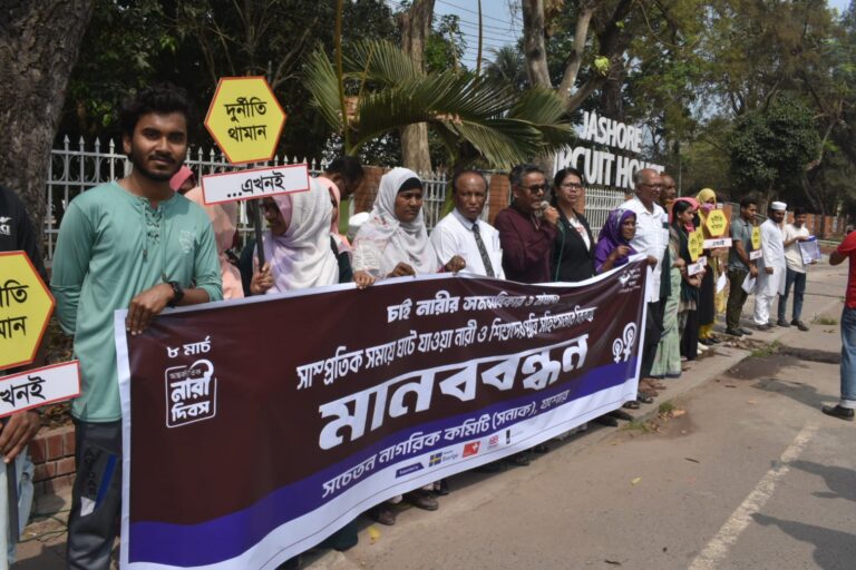 আন্তর্জাতিক নারী দিবস যশোর সনাকের মানববন্ধন